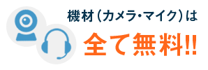 機材（カメラ・マイク）は全て無料！