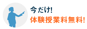 今だけ体験授業無料！