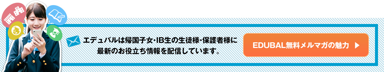 エデュバル無料メルマガの魅力