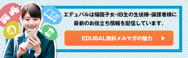 エデュバル無料メルマガの魅力