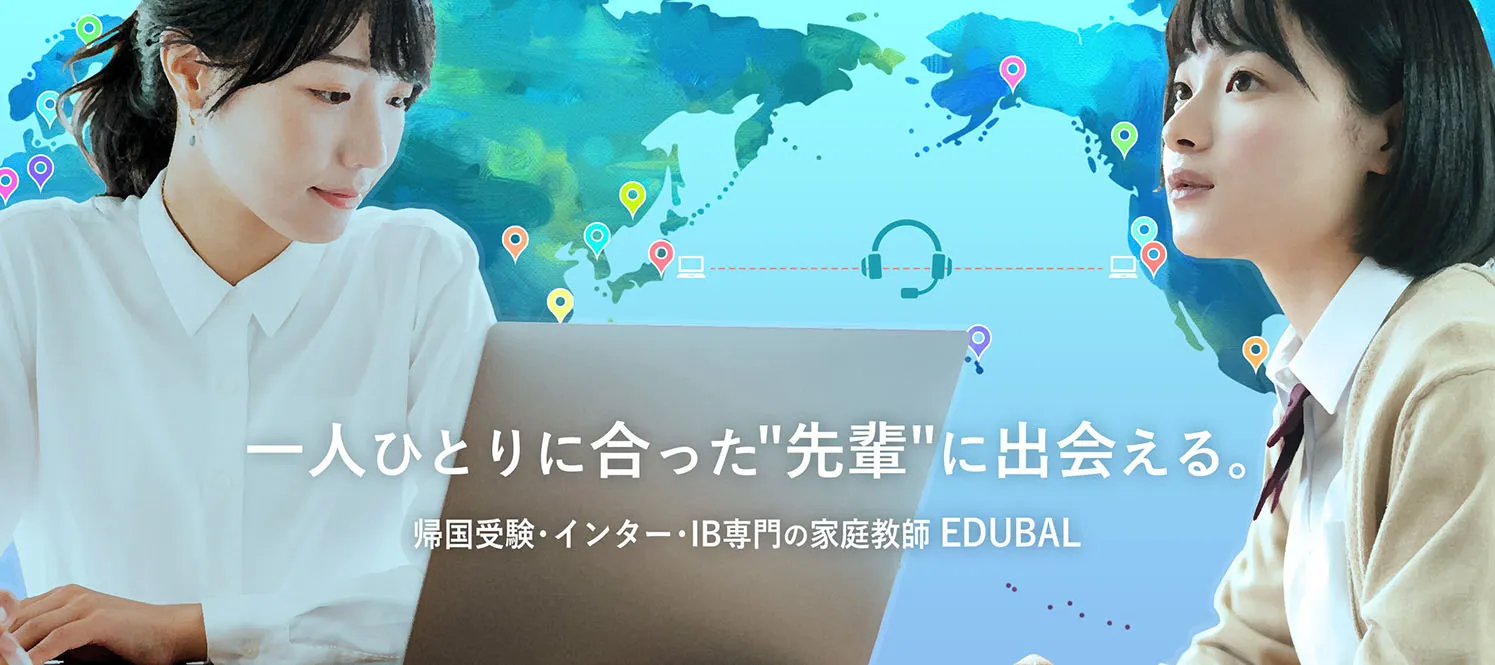 一人ひとりにあった先輩に出会える。帰国受験・インター・IB専門の家庭教師EDUBAL