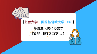 【上智大学・国際基督教大学(ICU)】帰国生入試に必要なTOEFL iBTスコアは？