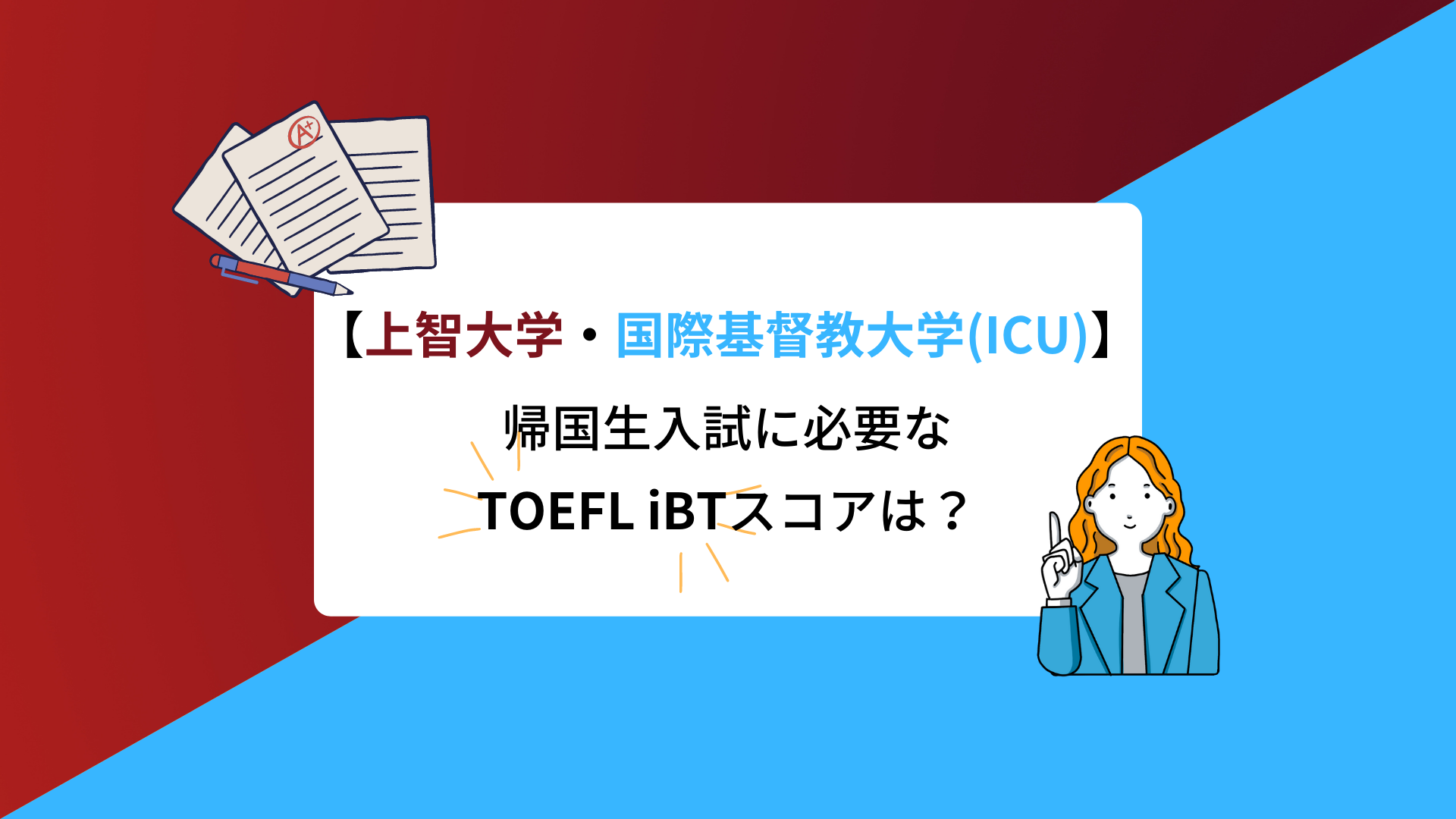 【【上智大学・国際基督教大学(ICU)】帰国生入試に必要なTOEFL iBTスコアは？