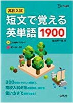 高校入試 短文で覚える英単語1900