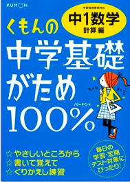 くもんの中学基礎固め100%