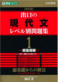 出口の現代文レベル別問題集