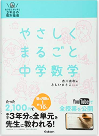 やさしくまるごと中学数学