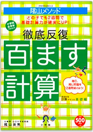 陰山メソッド徹底反復100ます計算