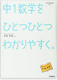 中学数学をひとつひとつわかりやすく