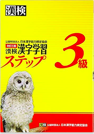 漢検3級漢字学習ステップ