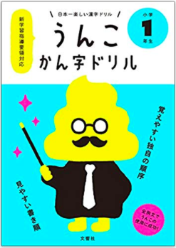 日本一楽しい漢字ドリル うんこかん字ドリル