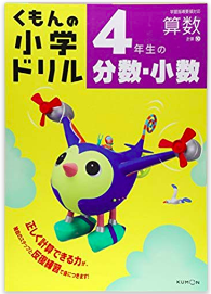 くもんの小学ドリル算数