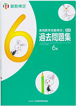 実用数学技能検定過去問題集 算数検定6級