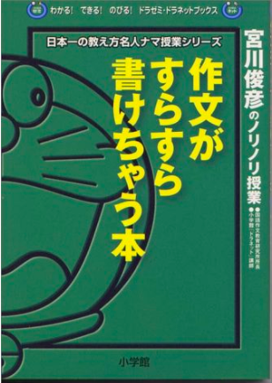 『作文がすらすら書けちゃう本―宮川俊彦のノリノリ授業 』