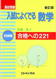 高校受験入試によくでる数学 有名高校編