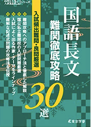 国語長文 難関徹底攻略30選