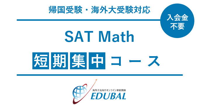 SAT短期コースバナー