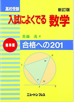 高校受験入試によくでる数学 標準編