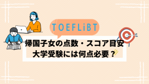 TOEFLiBT 帰国子女　点数　スコア　目安