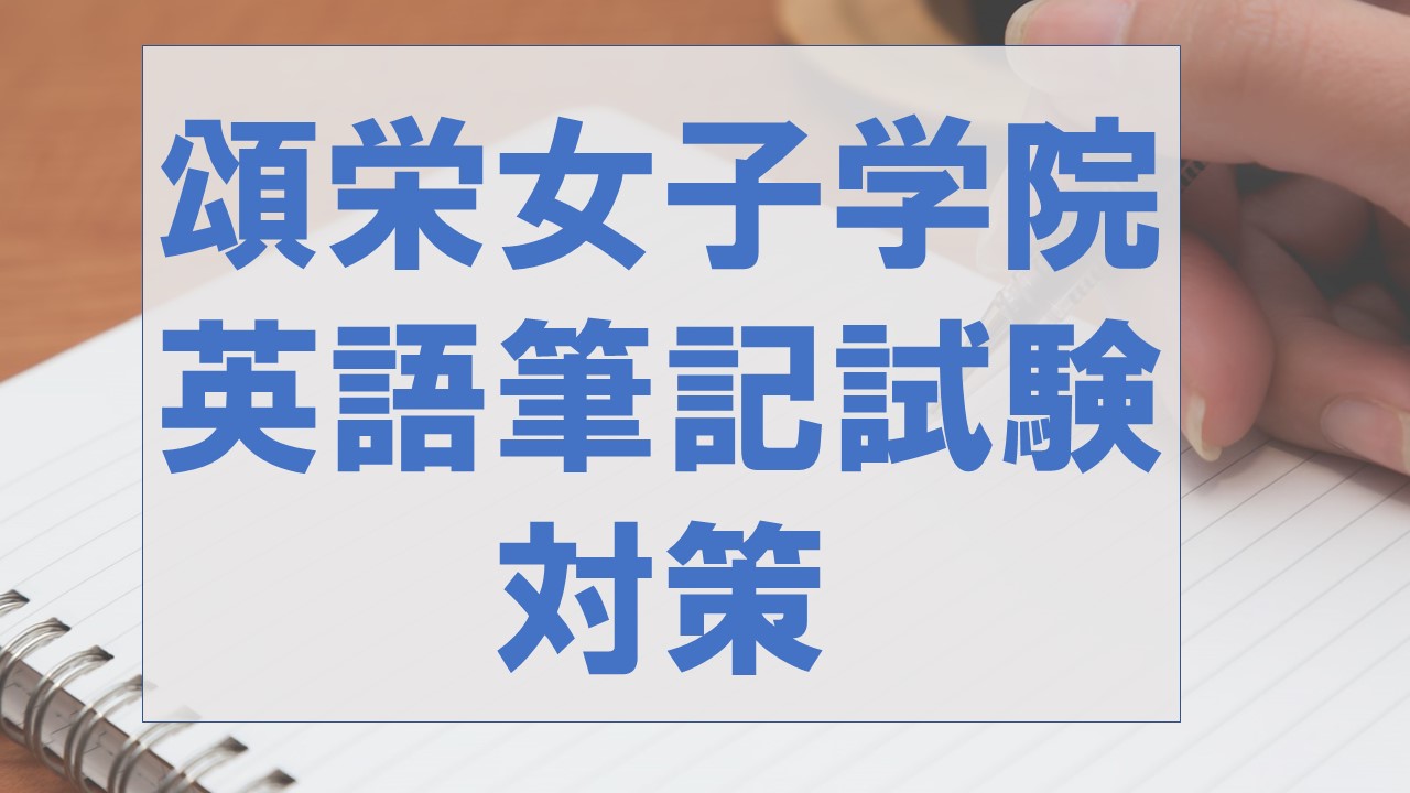 帰国子女入試 自分で物語を書く 頌栄女子中学校の英語筆記試験対策法10選 海外子女向けオンライン家庭教師のedubal