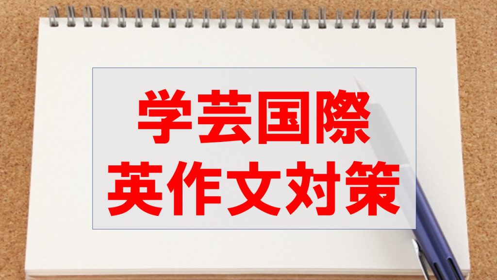 東京学芸大学附属国際中等教育学校　入学試験問題解答・解説集 東京学芸大学附属国際中等教育学校 入学試験問題解答・解説集が