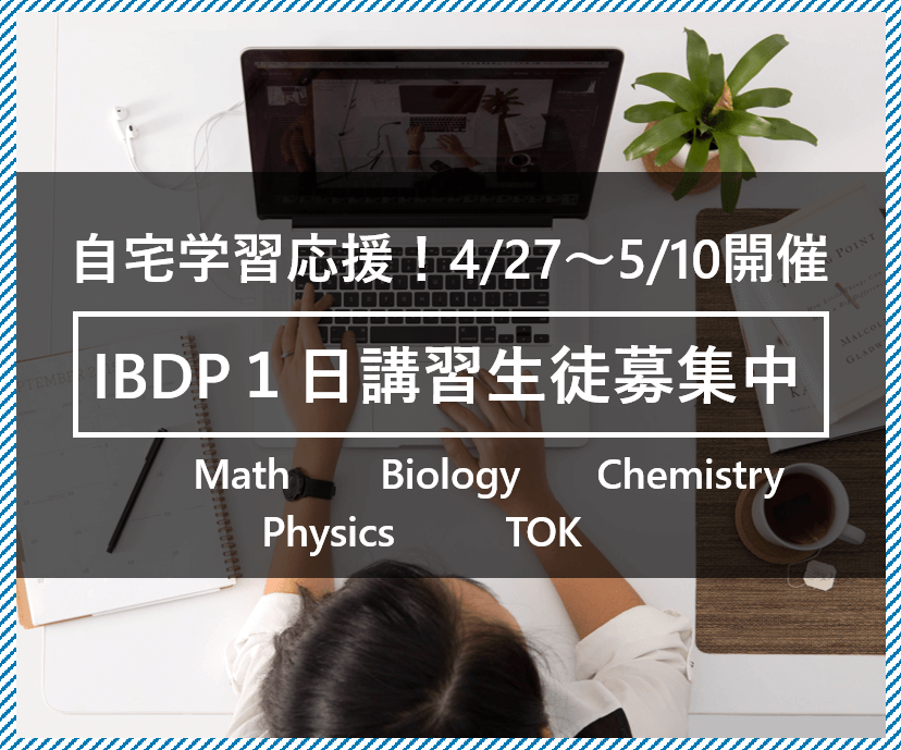 IB OLコースバナー