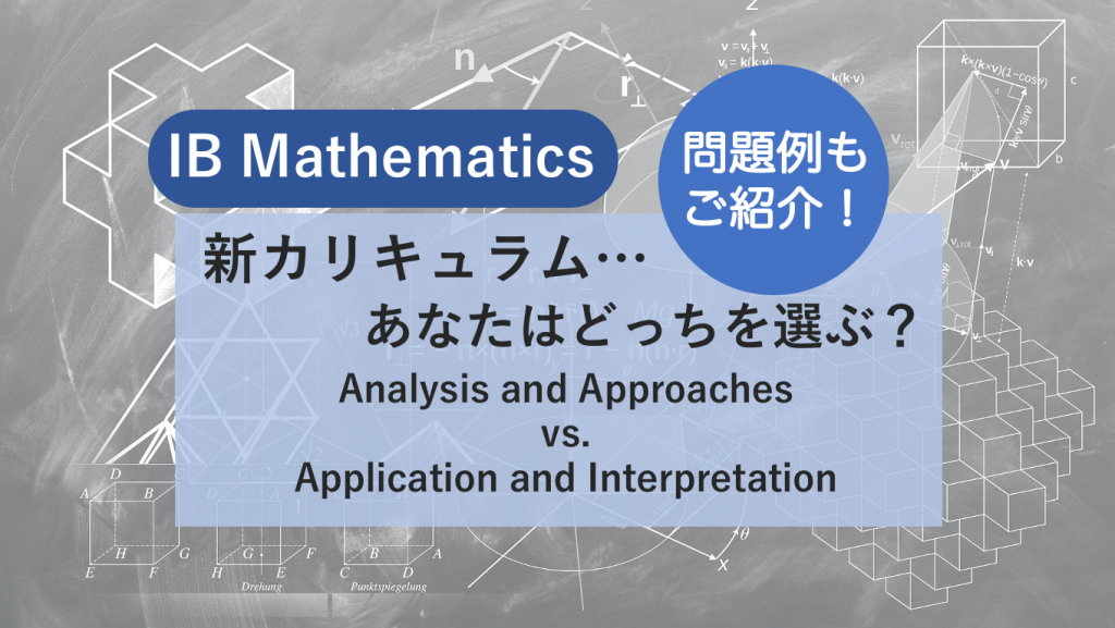 Analysis and ApproachesとApplications and Interpretationの比較！