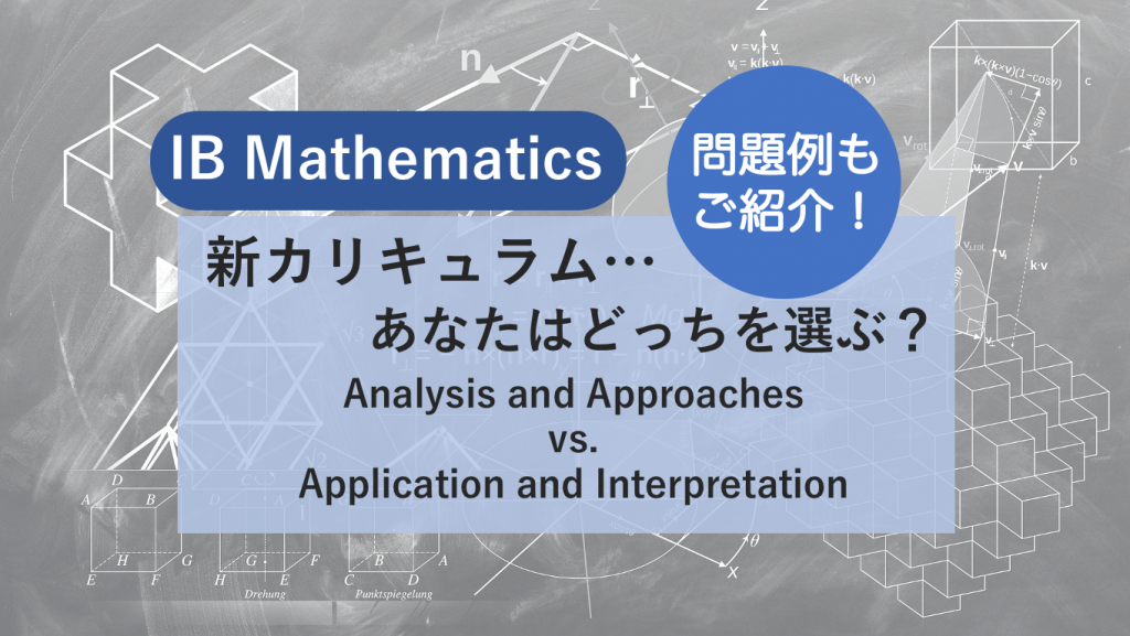 IB 国際バカロレア Mathematics