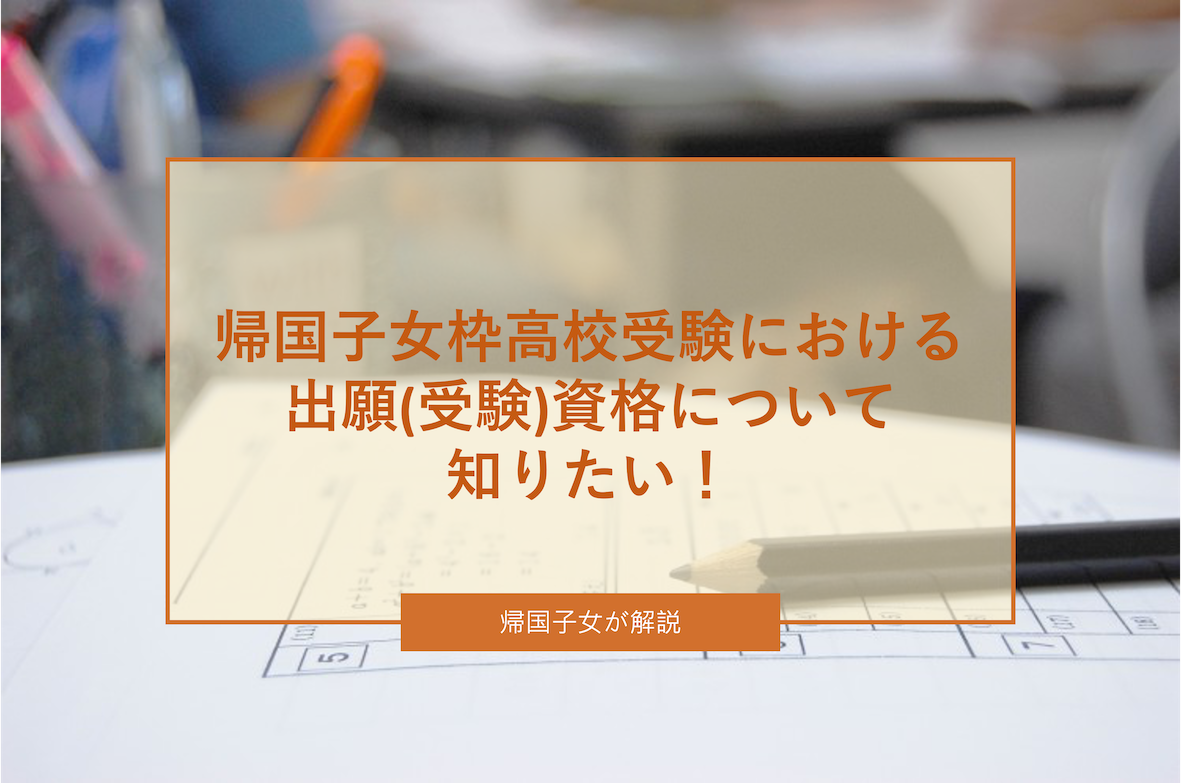 帰国子女枠で高校受験をするための条件