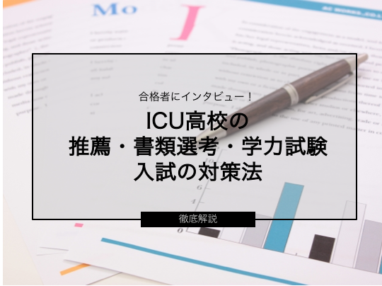 icu 高校 に 受かる には