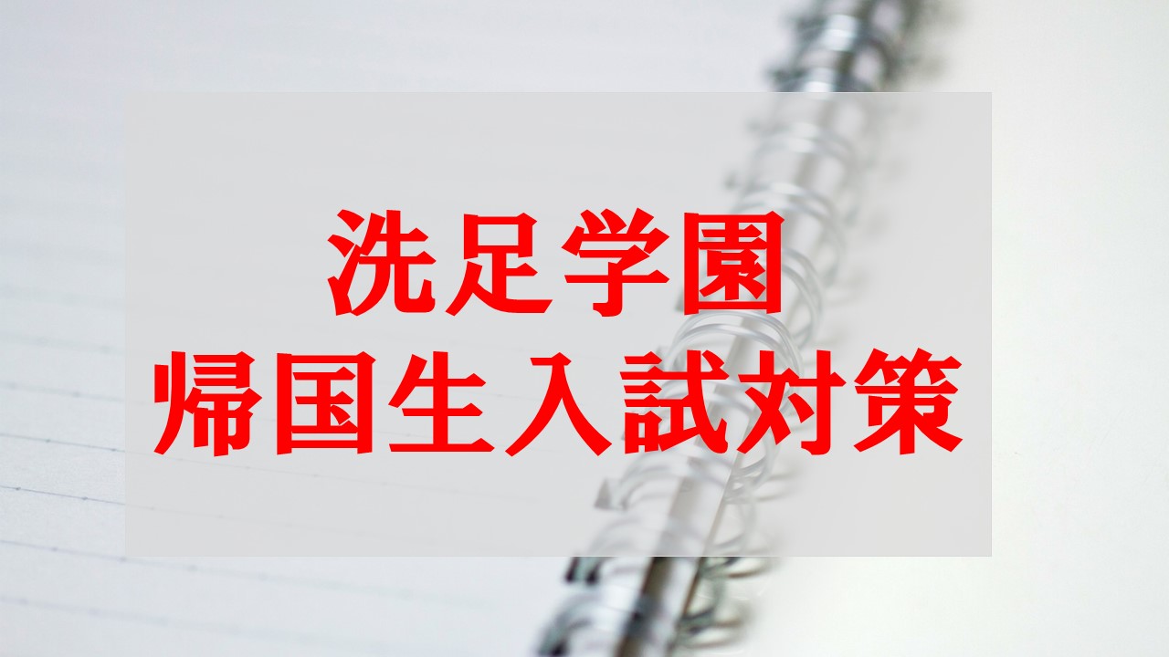 出るのは難単語ばかり？│洗足学園中学校 帰国生入試の英語筆記試験(A ...