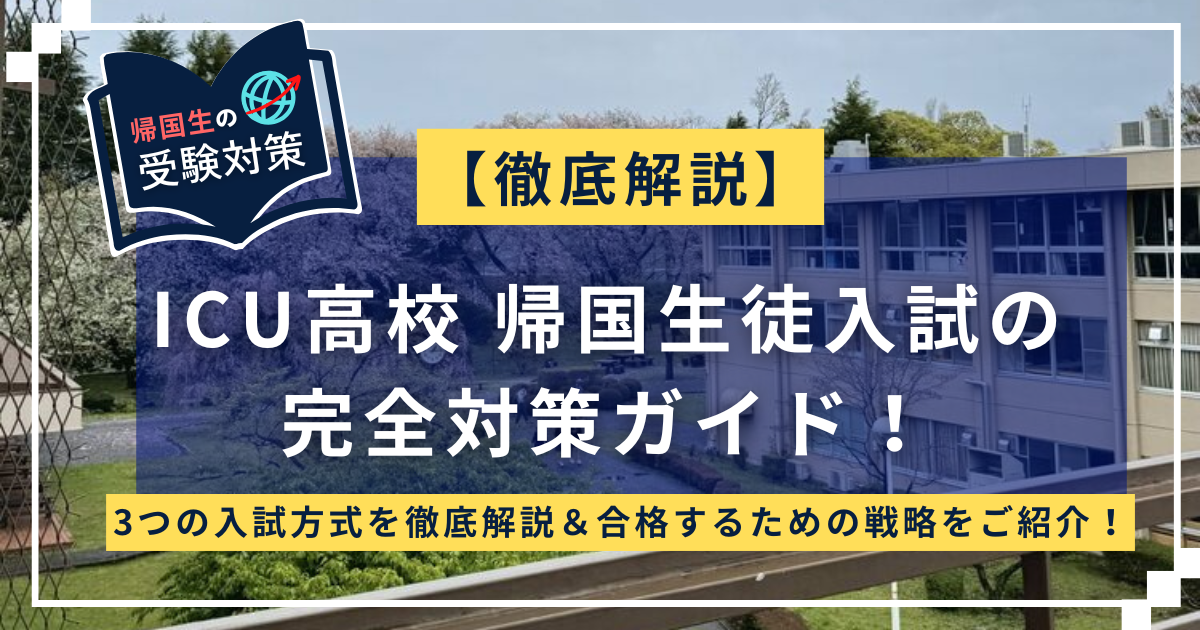 ICU高校帰国子女入試対策