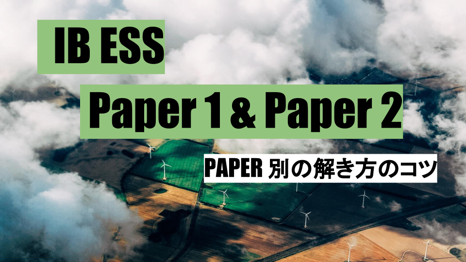 IB ESS Paper1 & Paper2: Paper別の解き方のコツ