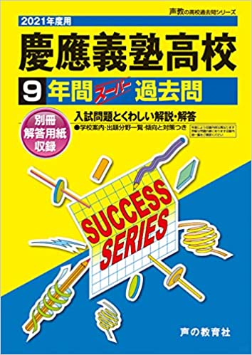 K8慶應義塾高等学校 2021年度用 9年間スーパー過去問