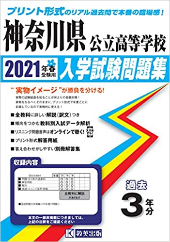 神奈川県公立高等学校過去入学試験問題集