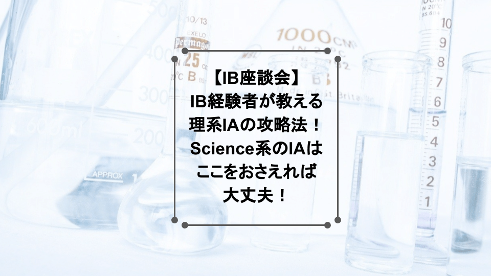 理系IA座談会アイキャッチ