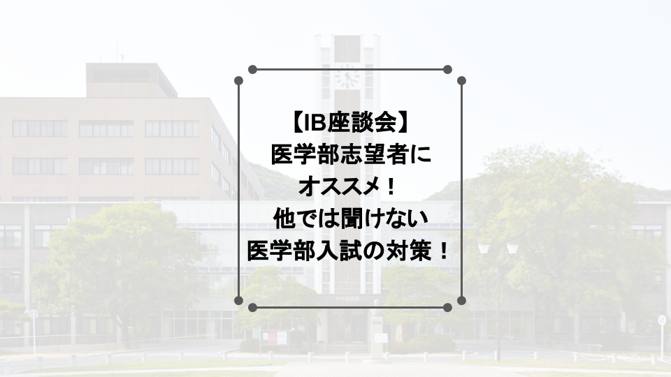 医学部座談会アイキャッチ