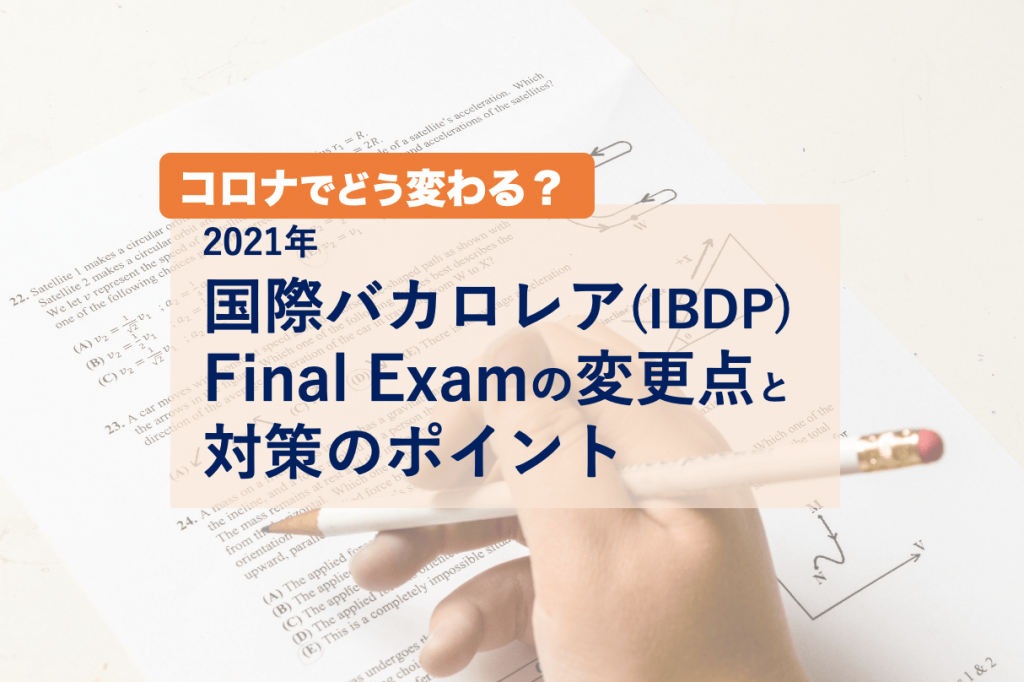 2021年　国際バカロレア　Final Examの変更点