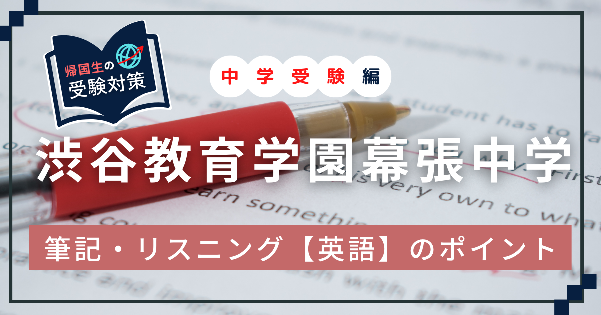 渋谷教育学園幕張中学　アイキャッチ