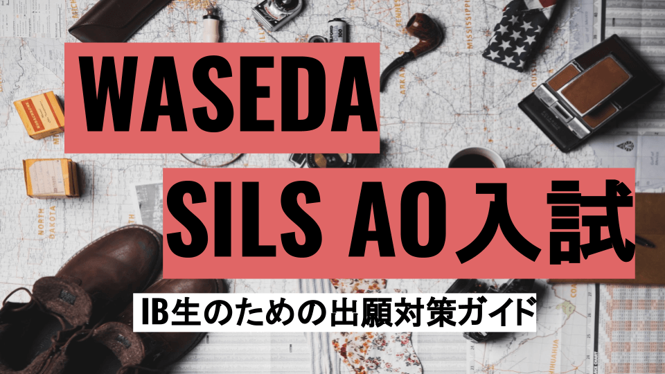 Waseda SILS 出願ガイドブック