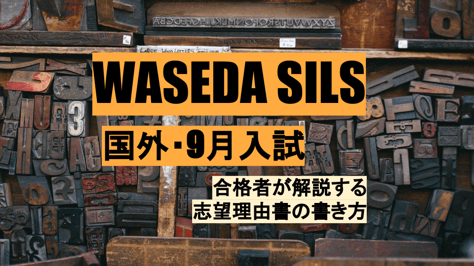 Waseda SILS AO入試　志望理由書の書き方