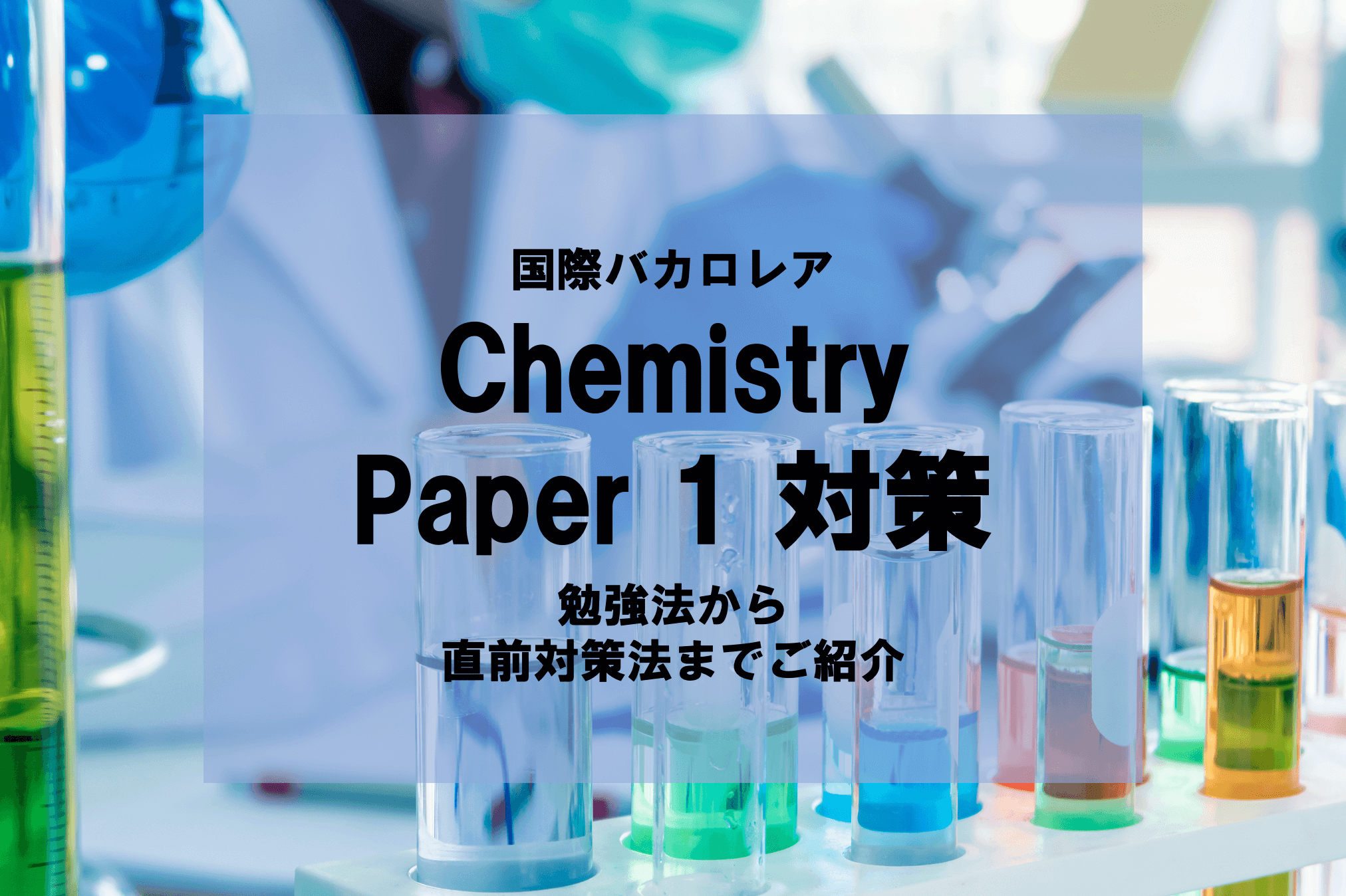IB Chemistry Paper 1（国際バカロレア化学）の対策方法・勉強方法を徹底解説！