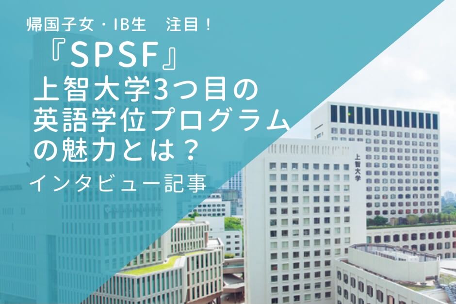 SPSF 上智大学　EDUBAL　英語学位プログラム