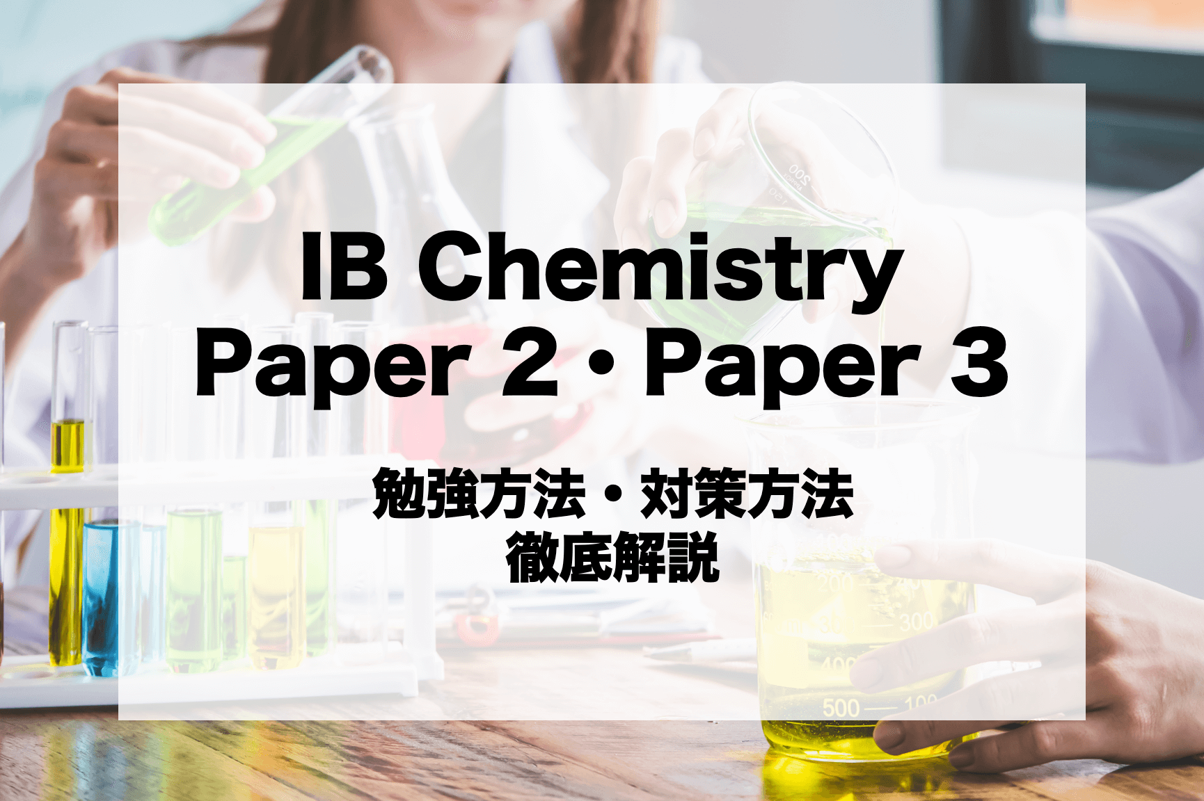 IB Chemistry Paper ２・３（国際バカロレア 化学）の対策方法・勉強方法を徹底解説！