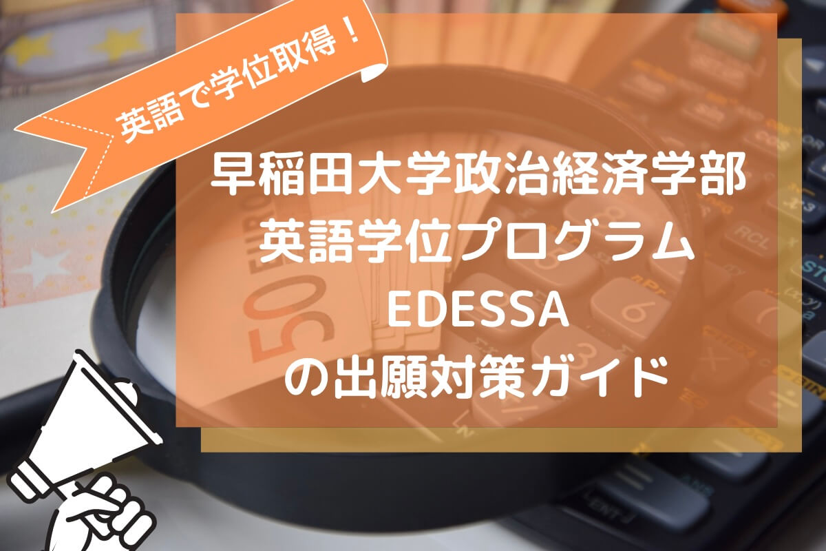 EDESSA 早稲田 FSE EDUBAL ガイド