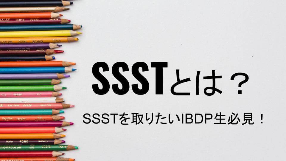 SSSTとは？SSSTを取りたいIBDP生必見！