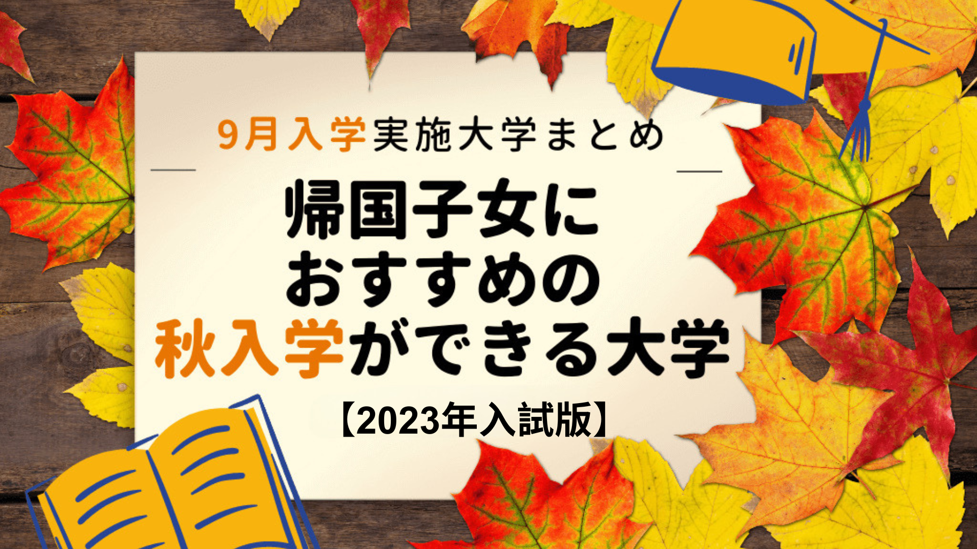 9月入学大学