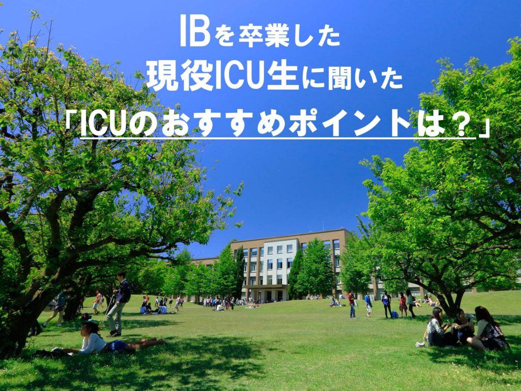 IBを卒業した現役ICU生に聞いた「国際基督教大学(ICU)の ...