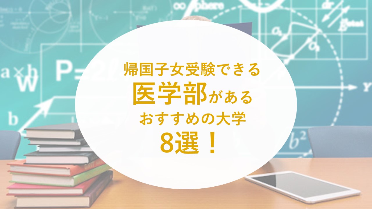 帰国子女受験できる医学部があるおすすめの大学