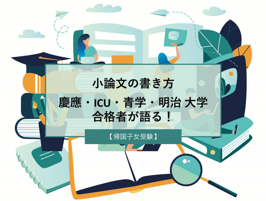 帰国子女受験】小論文の書き方｜慶應・ICU・青学・明治大学合格